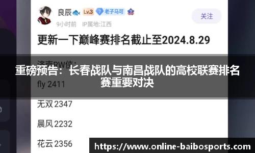 重磅预告：长春战队与南昌战队的高校联赛排名赛重要对决