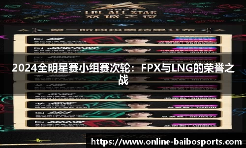 2024全明星赛小组赛次轮：FPX与LNG的荣誉之战