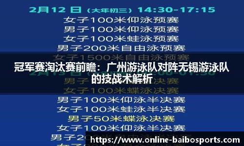 冠军赛淘汰赛前瞻：广州游泳队对阵无锡游泳队的技战术解析