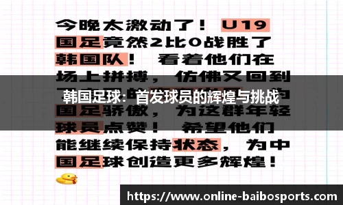 韩国足球：首发球员的辉煌与挑战