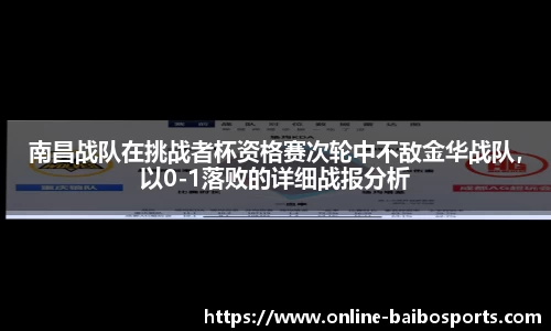 南昌战队在挑战者杯资格赛次轮中不敌金华战队，以0-1落败的详细战报分析