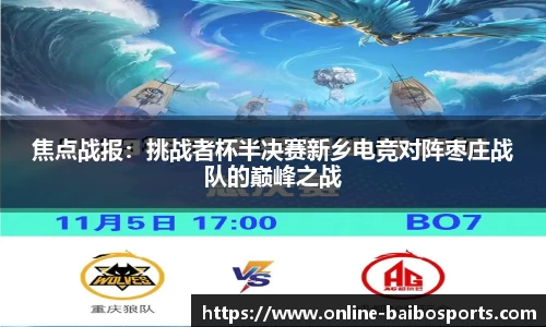 焦点战报：挑战者杯半决赛新乡电竞对阵枣庄战队的巅峰之战