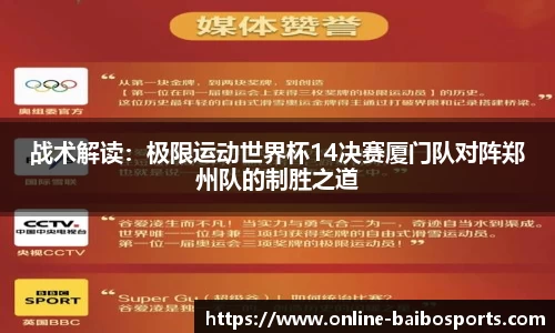 战术解读：极限运动世界杯14决赛厦门队对阵郑州队的制胜之道