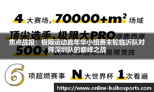 焦点战报：极限运动嘉年华小组赛末轮临沂队对阵深圳队的巅峰之战