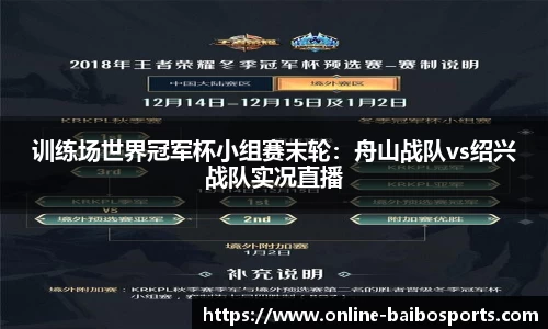 训练场世界冠军杯小组赛末轮：舟山战队vs绍兴战队实况直播