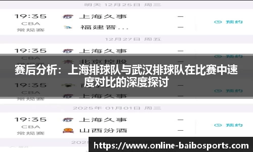 赛后分析：上海排球队与武汉排球队在比赛中速度对比的深度探讨