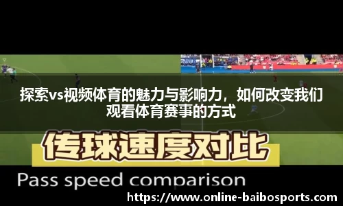 探索vs视频体育的魅力与影响力，如何改变我们观看体育赛事的方式