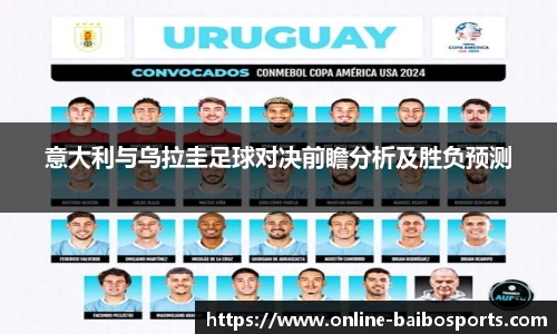 意大利与乌拉圭足球对决前瞻分析及胜负预测