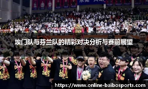 埃门队与芬兰队的精彩对决分析与赛前展望